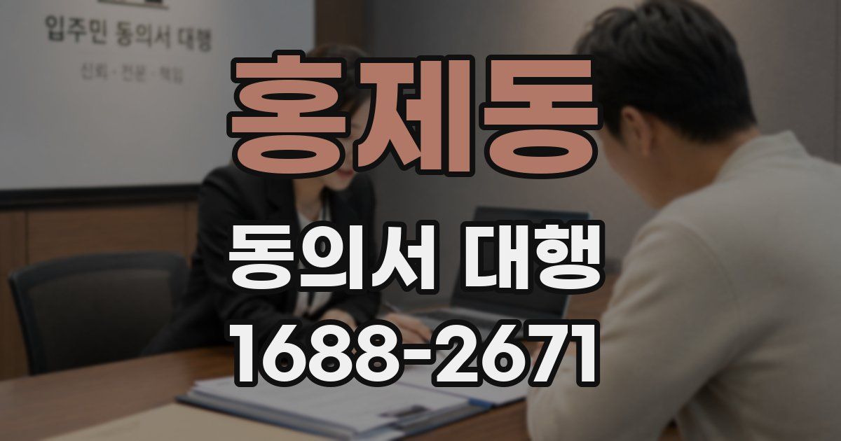 홍제동 동의서 대행