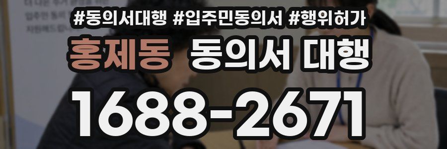 홍제동 동의서 대행
