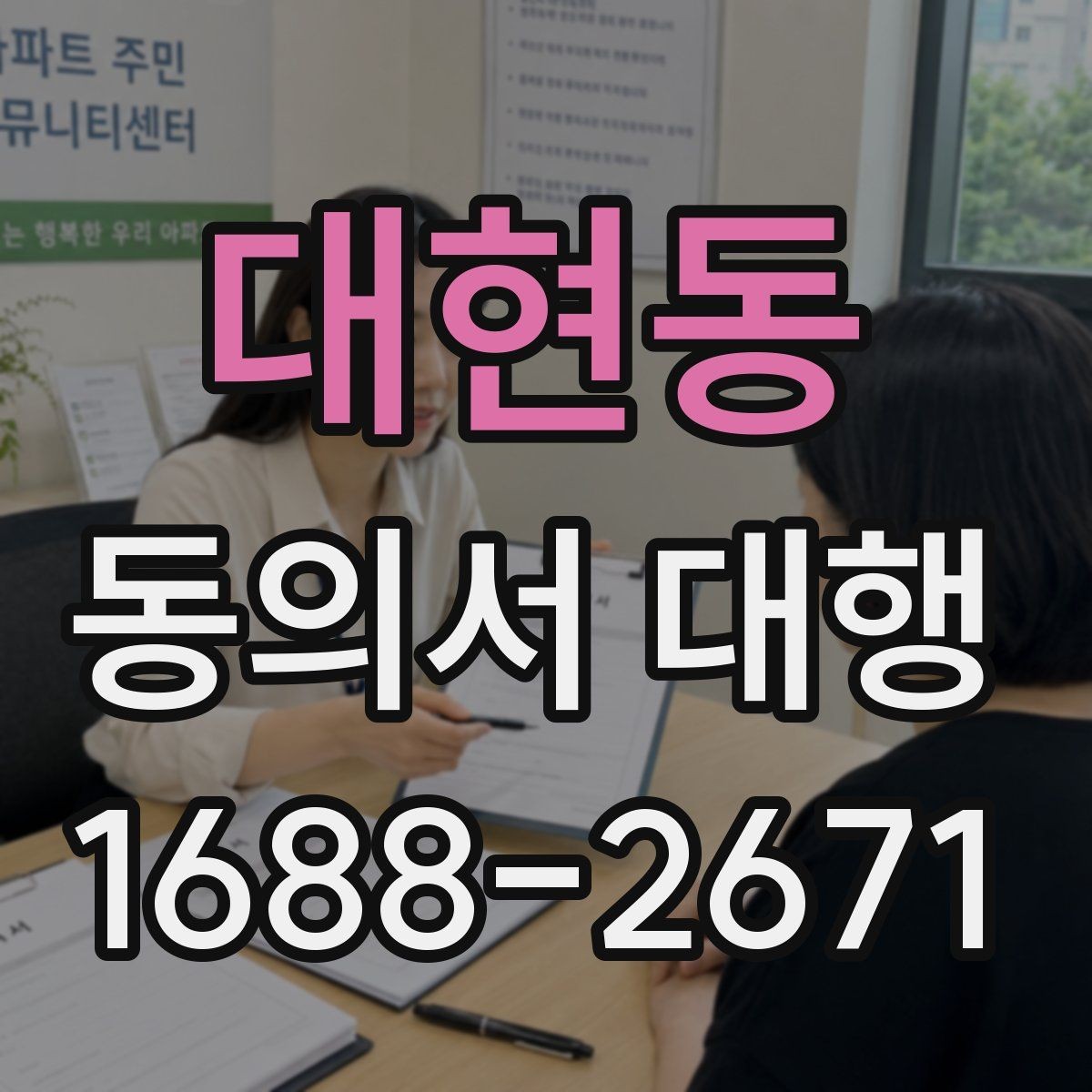 대현동 동의서 대행 온라인 접수용 파일 맞추는 실무 방법