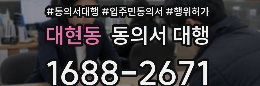 대현동 동의서 대행