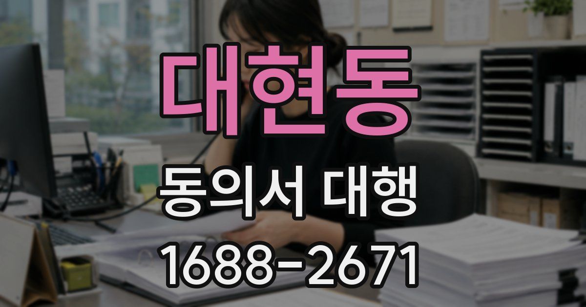 대현동 동의서 대행