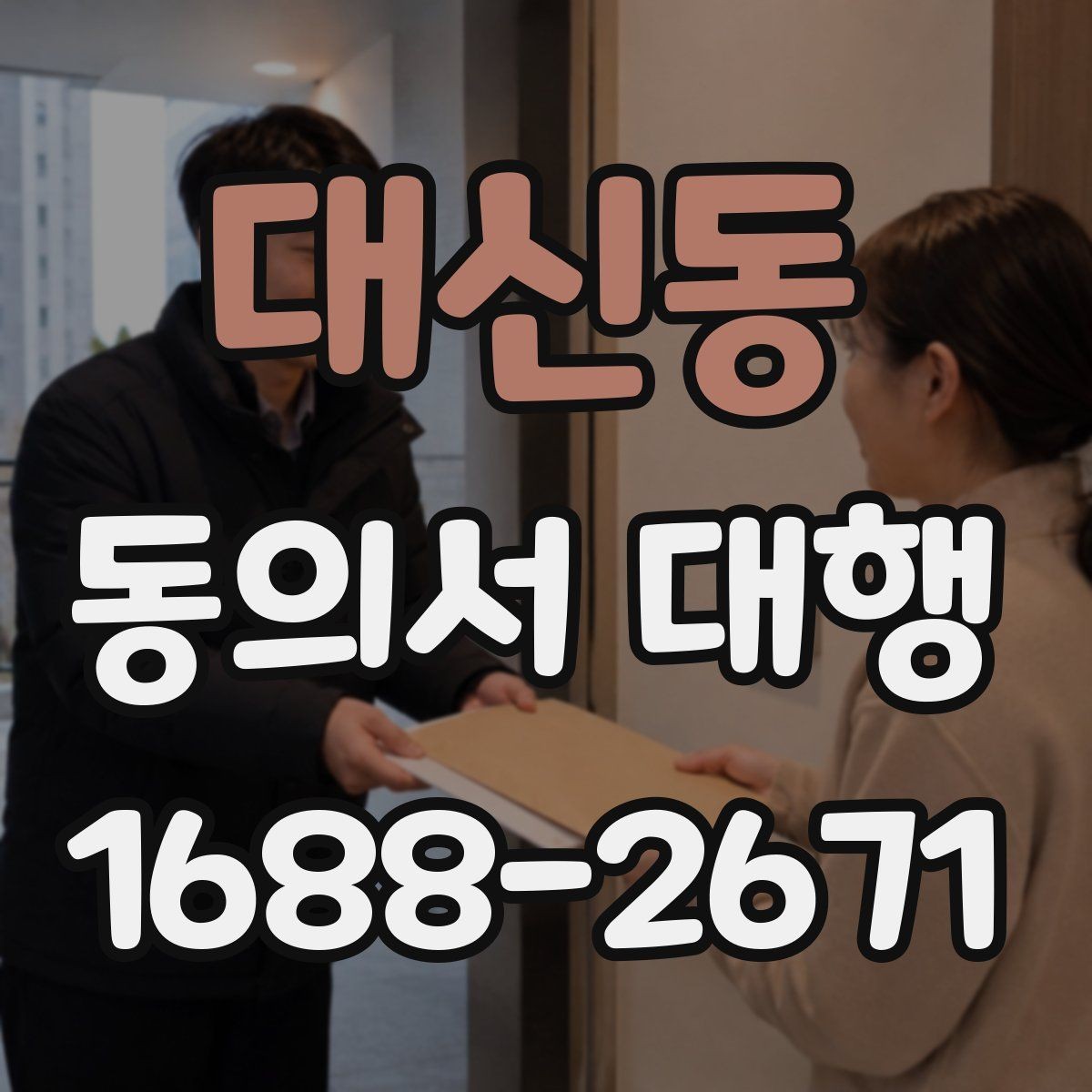 대신동 동의서 대행 전자서명 전에 알아둘 조건