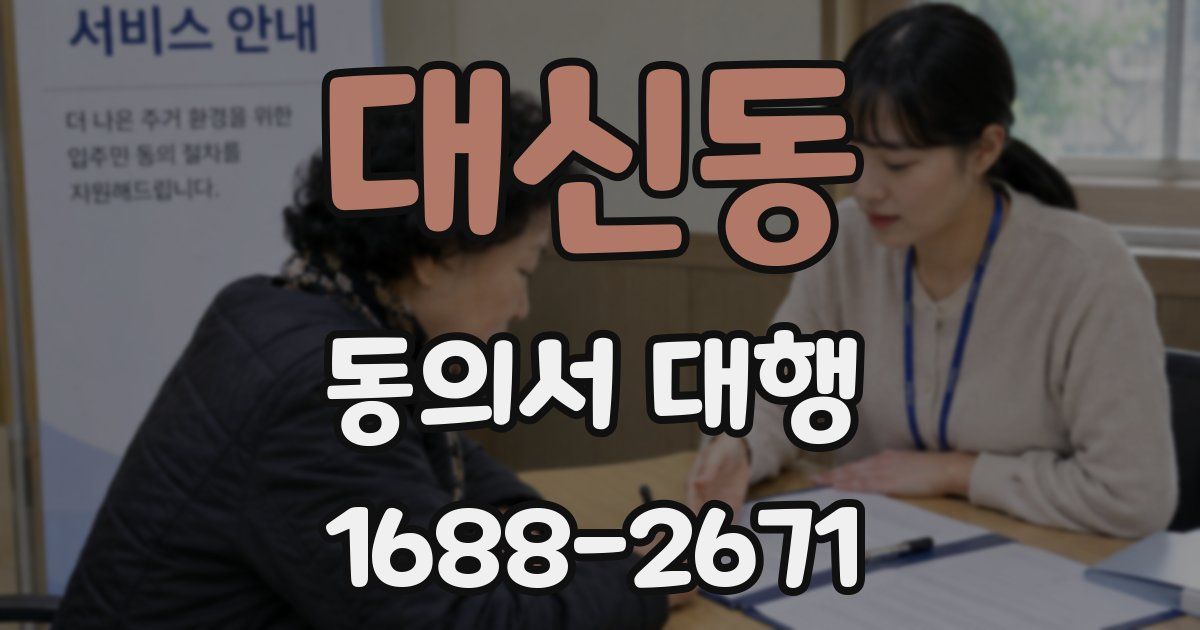 대신동 동의서 대행