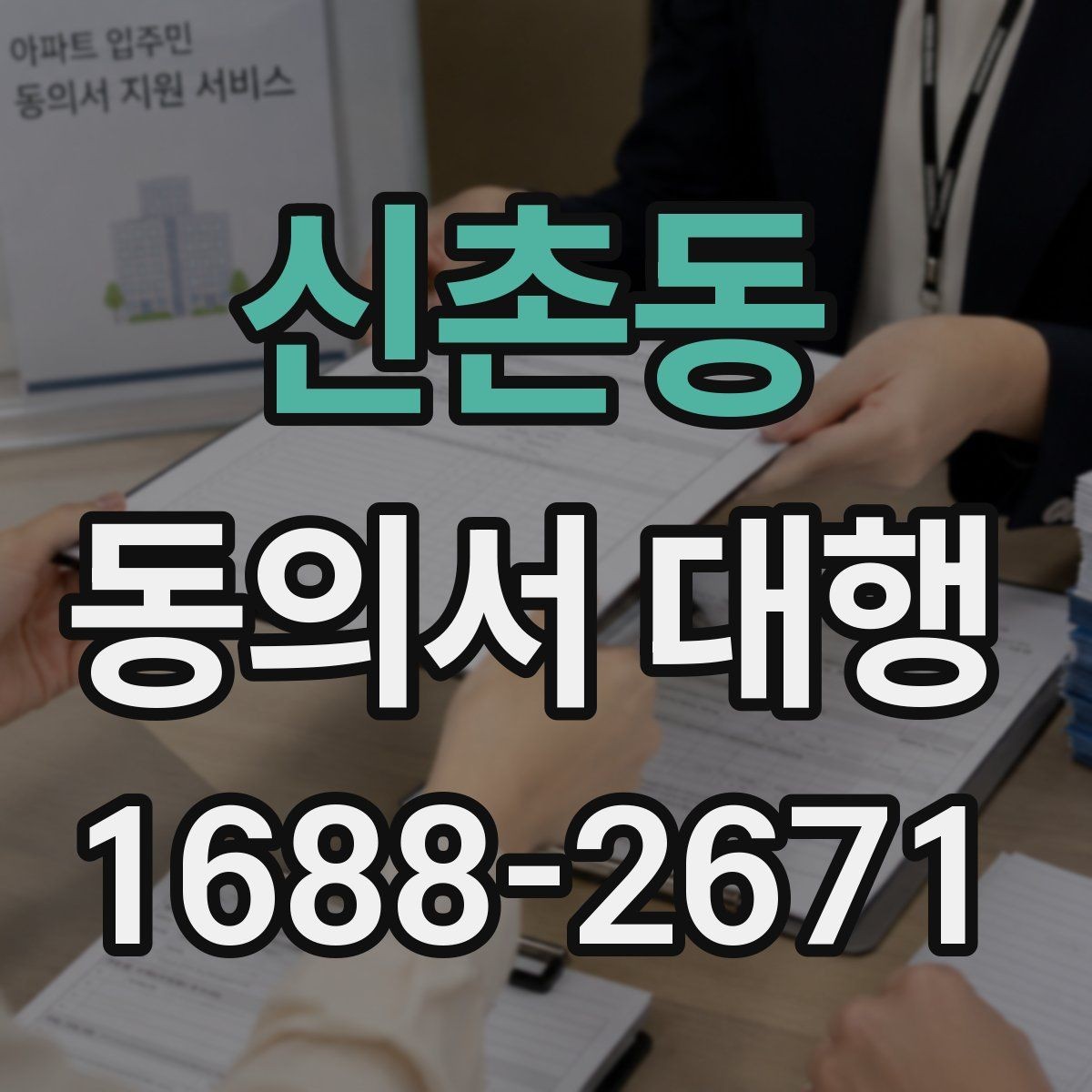 신촌동 동의서 대행 서류 접수 전에 살펴볼 오류 사례