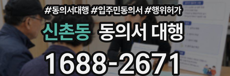 신촌동 동의서 대행