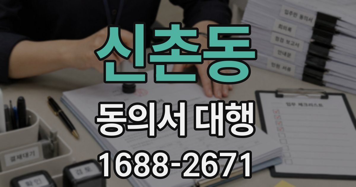 신촌동 동의서 대행