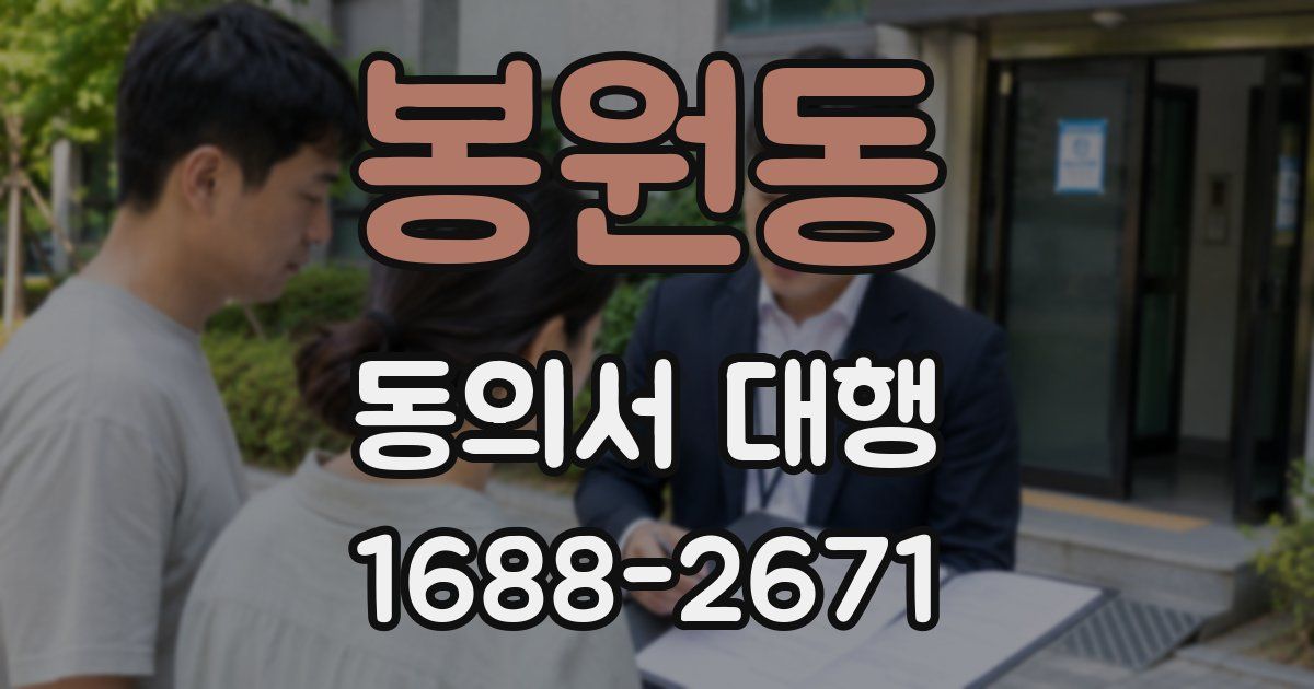 봉원동 동의서 대행