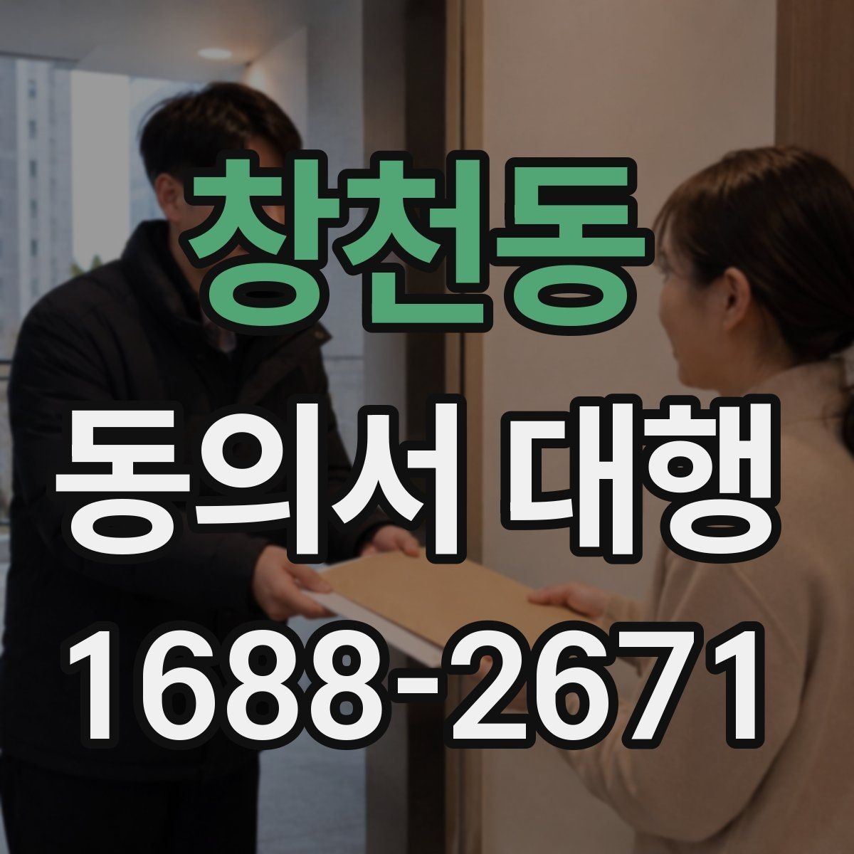 창천동 동의서 대행 스캔본 제출 요령과 해상도 기준