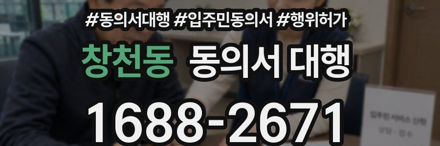 창천동 동의서 대행