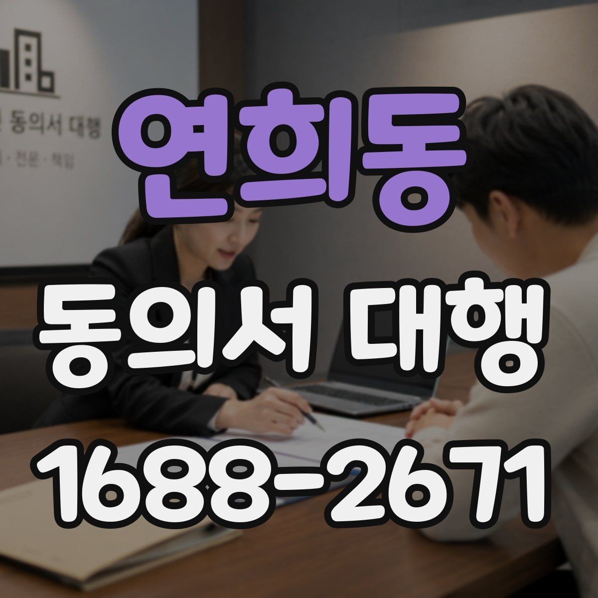 연희동 동의서 대행 문장 표현을 자연스럽게 다듬는 방법