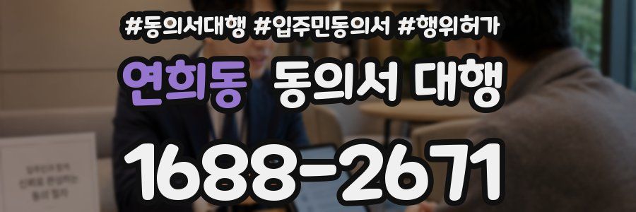 연희동 동의서 대행