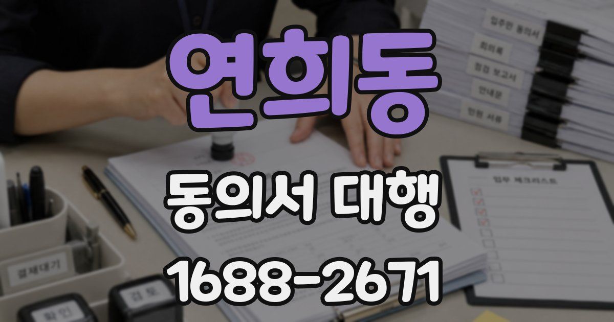 연희동 동의서 대행