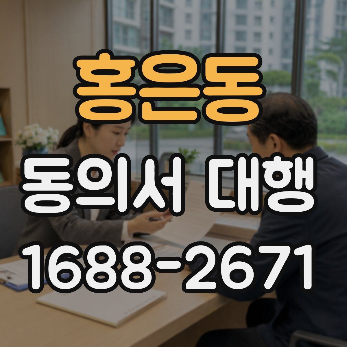 홍은동 동의서 대행 스캔본 제출 전에 확인할 파일 기준