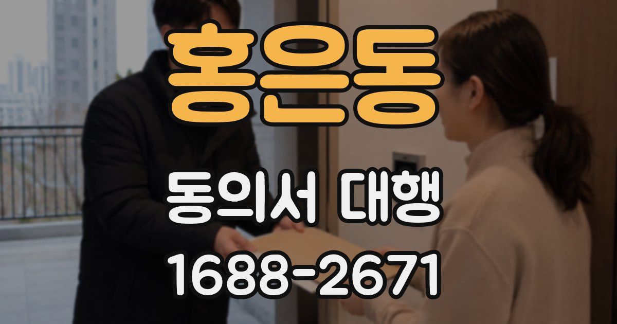 홍은동 동의서 대행