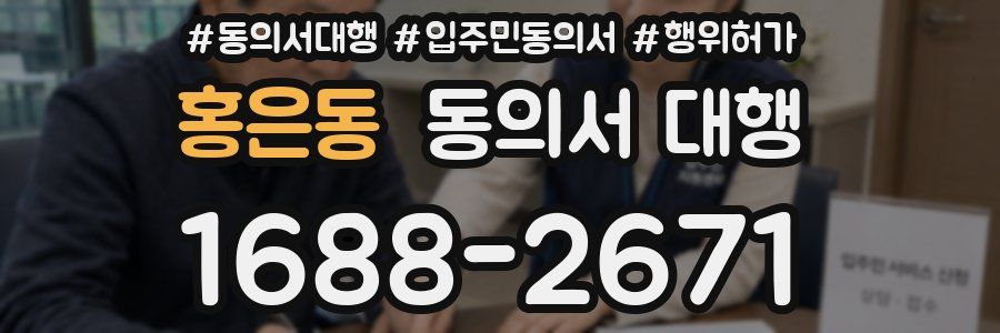 홍은동 동의서 대행