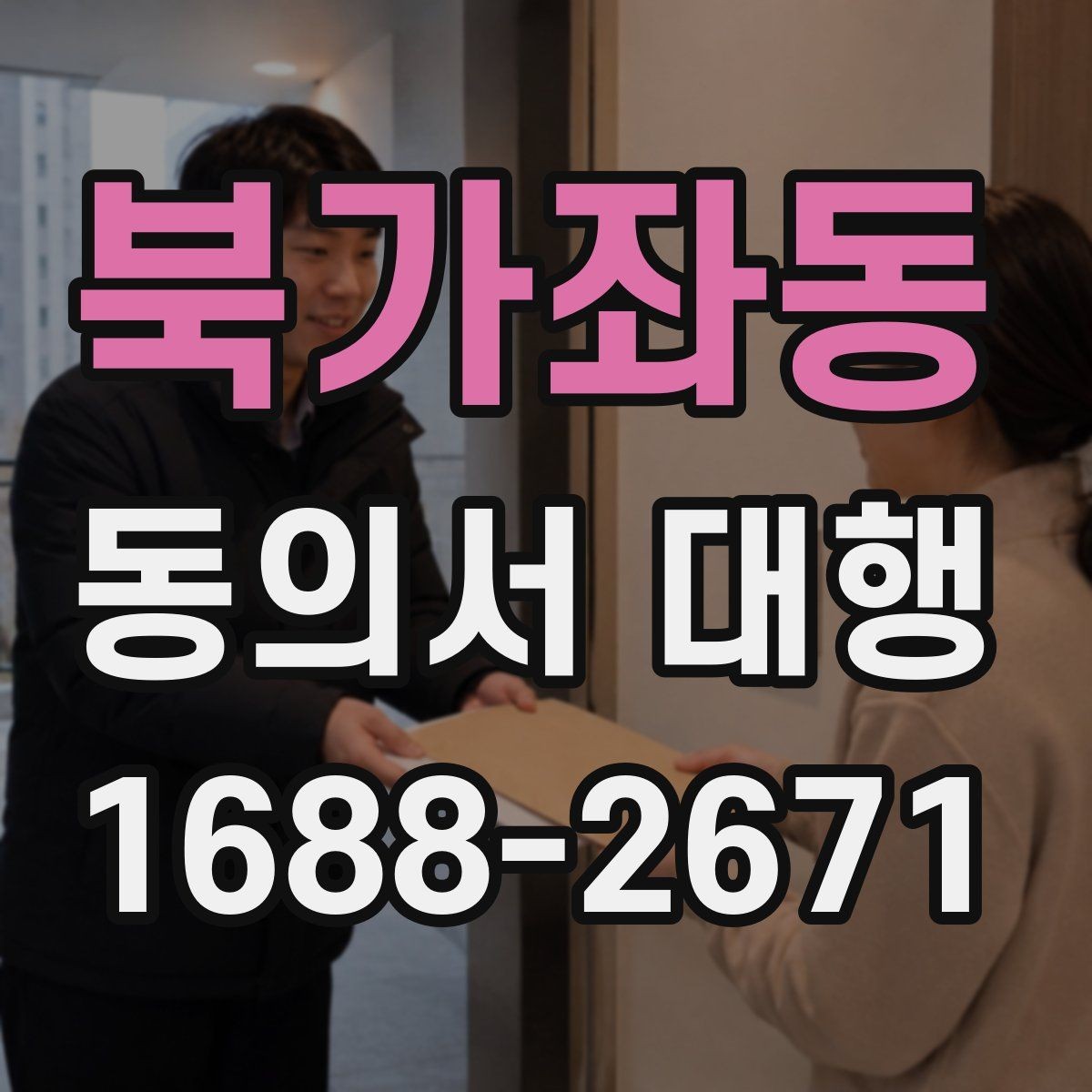 북가좌동 동의서 대행 문장 표현을 자연스럽게 쓰는 방법
