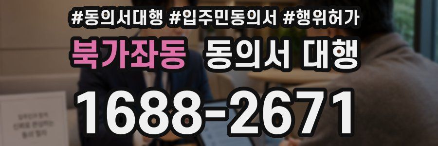 북가좌동 동의서 대행