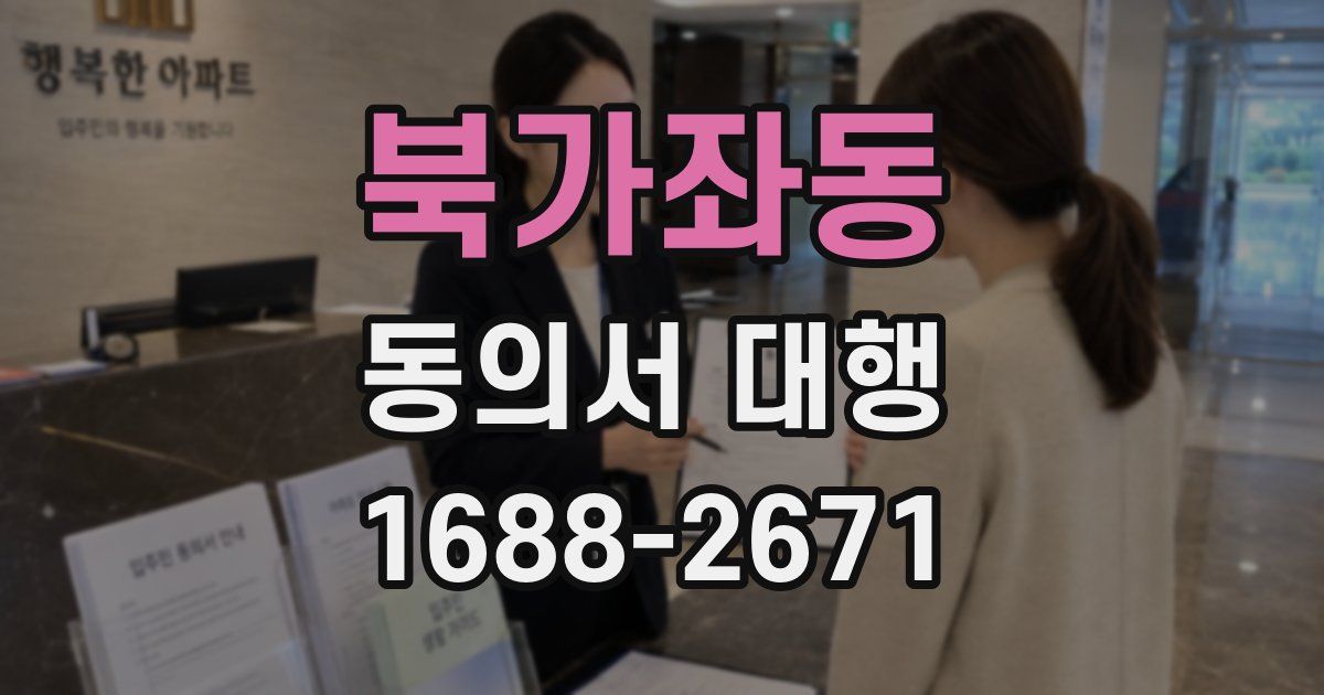 북가좌동 동의서 대행