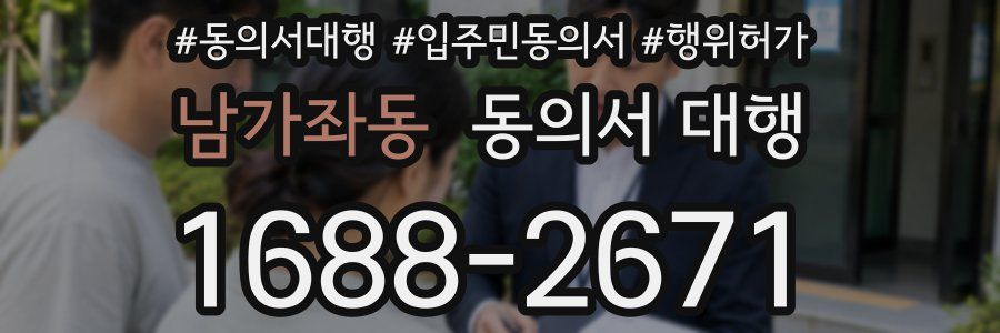 남가좌동 동의서 대행