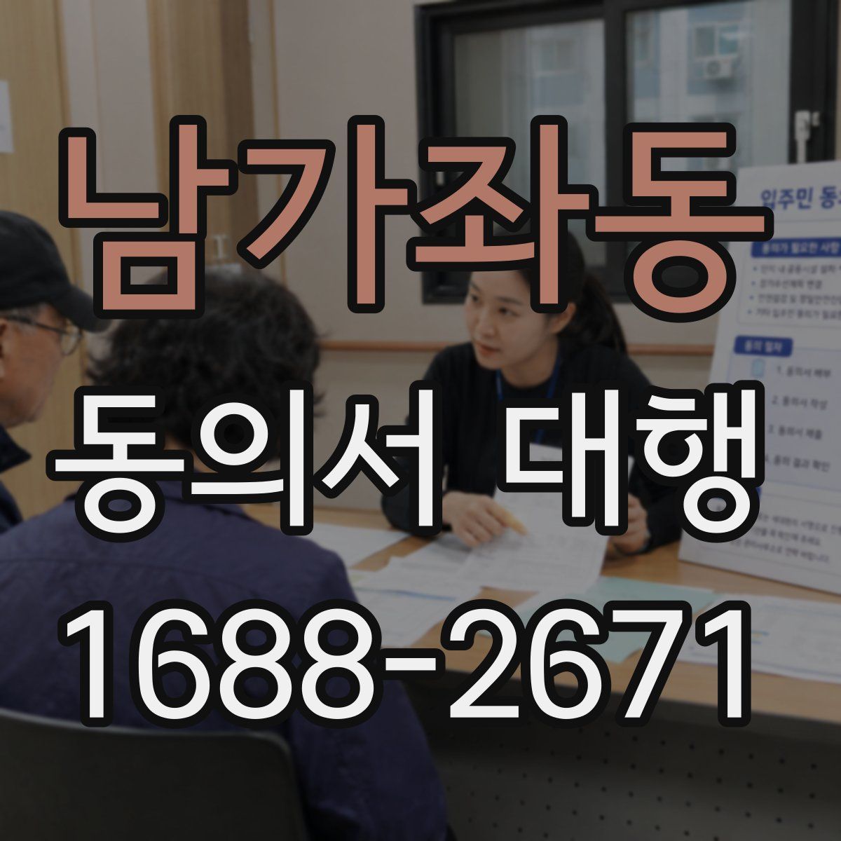 남가좌동 동의서 대행
