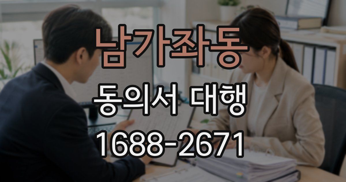 남가좌동 동의서 대행