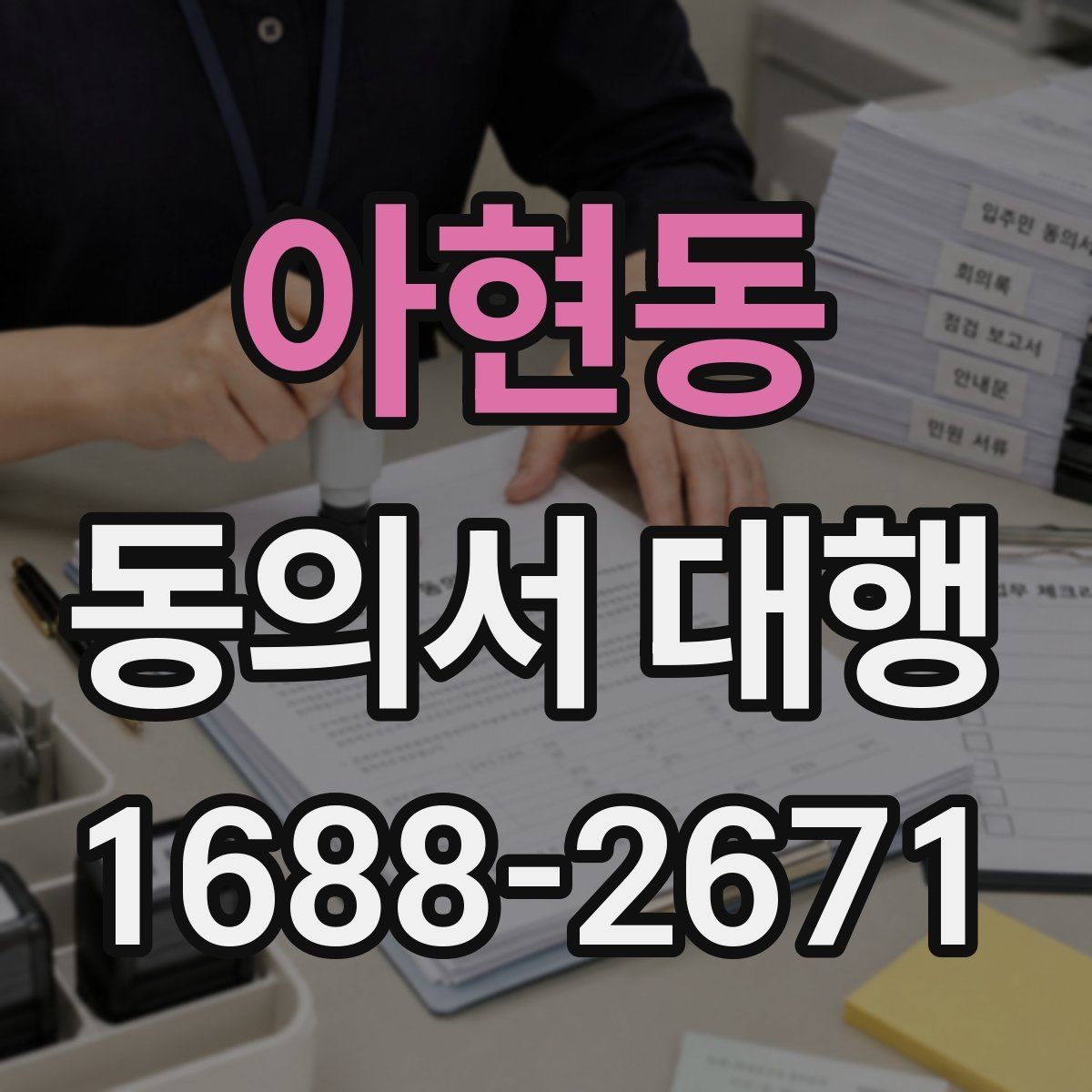 아현동 동의서 대행 부모 동의가 필요한 접수 유형 정리