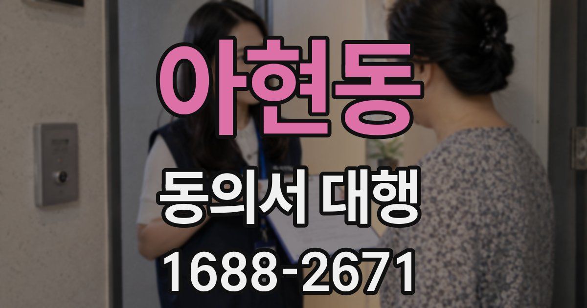 아현동 동의서 대행