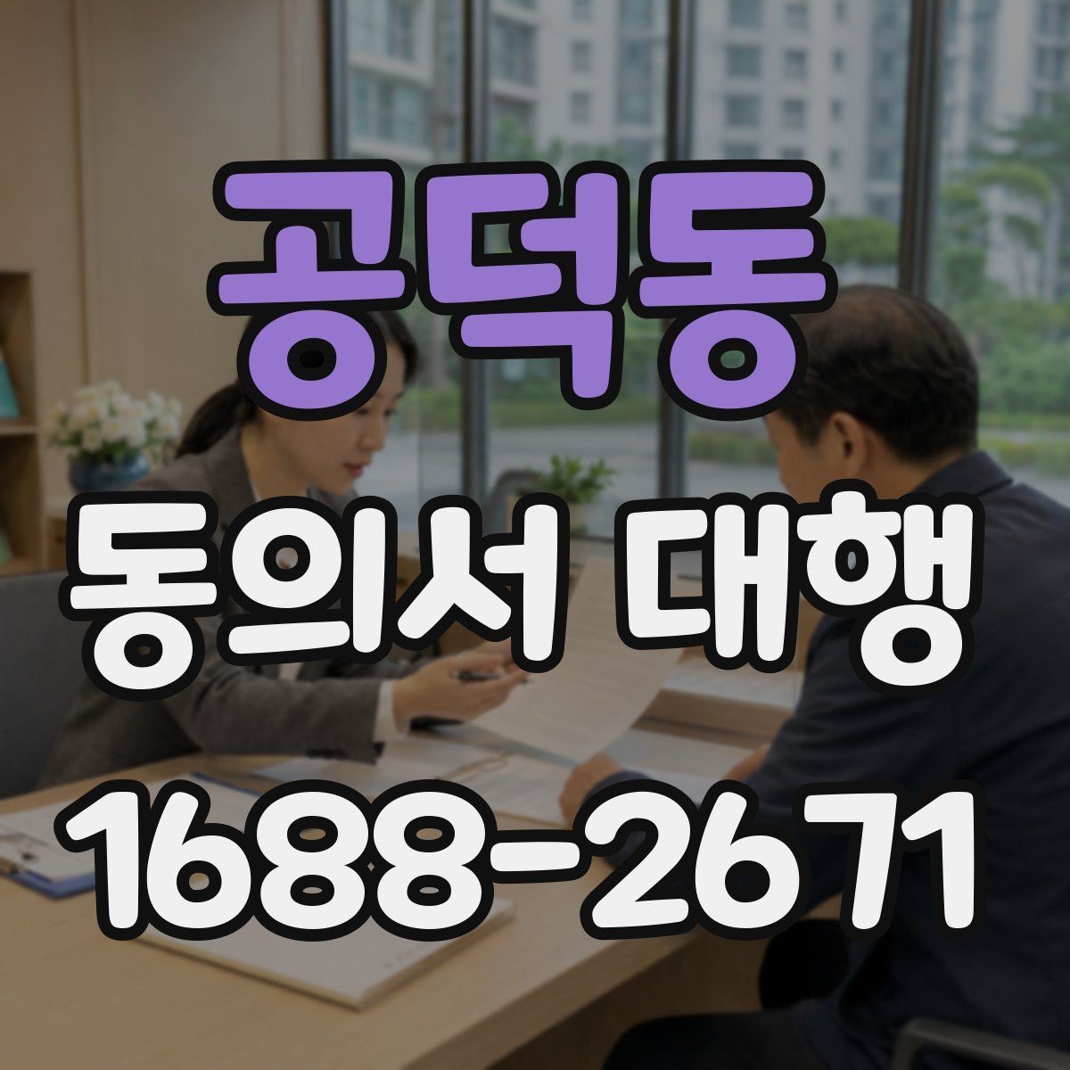 공덕동 동의서 대행 미성년자 서류에서 보호자 확인이 필요한 항목