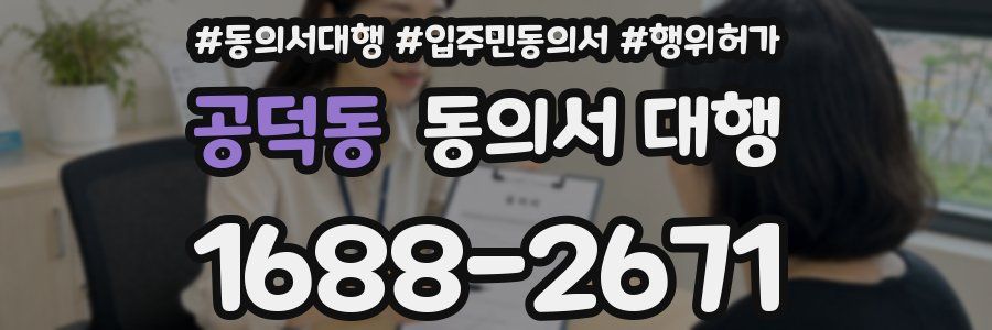 공덕동 동의서 대행