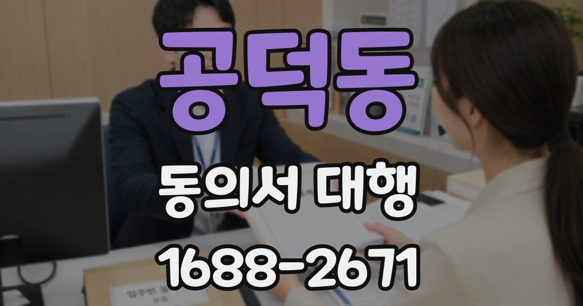 공덕동 동의서 대행