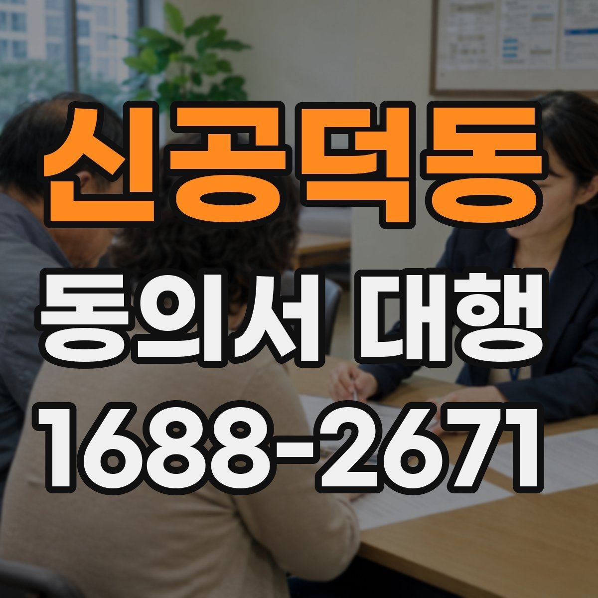 신공덕동 동의서 대행 문구 오류를 줄이는 검토 방법