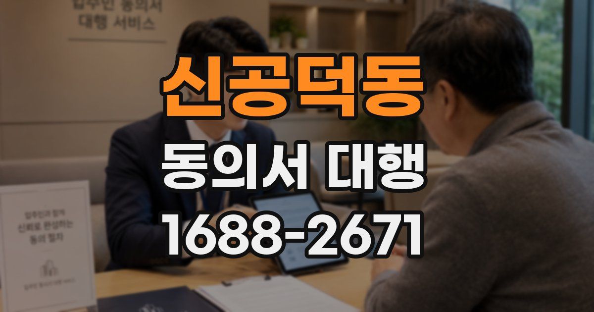 신공덕동 동의서 대행