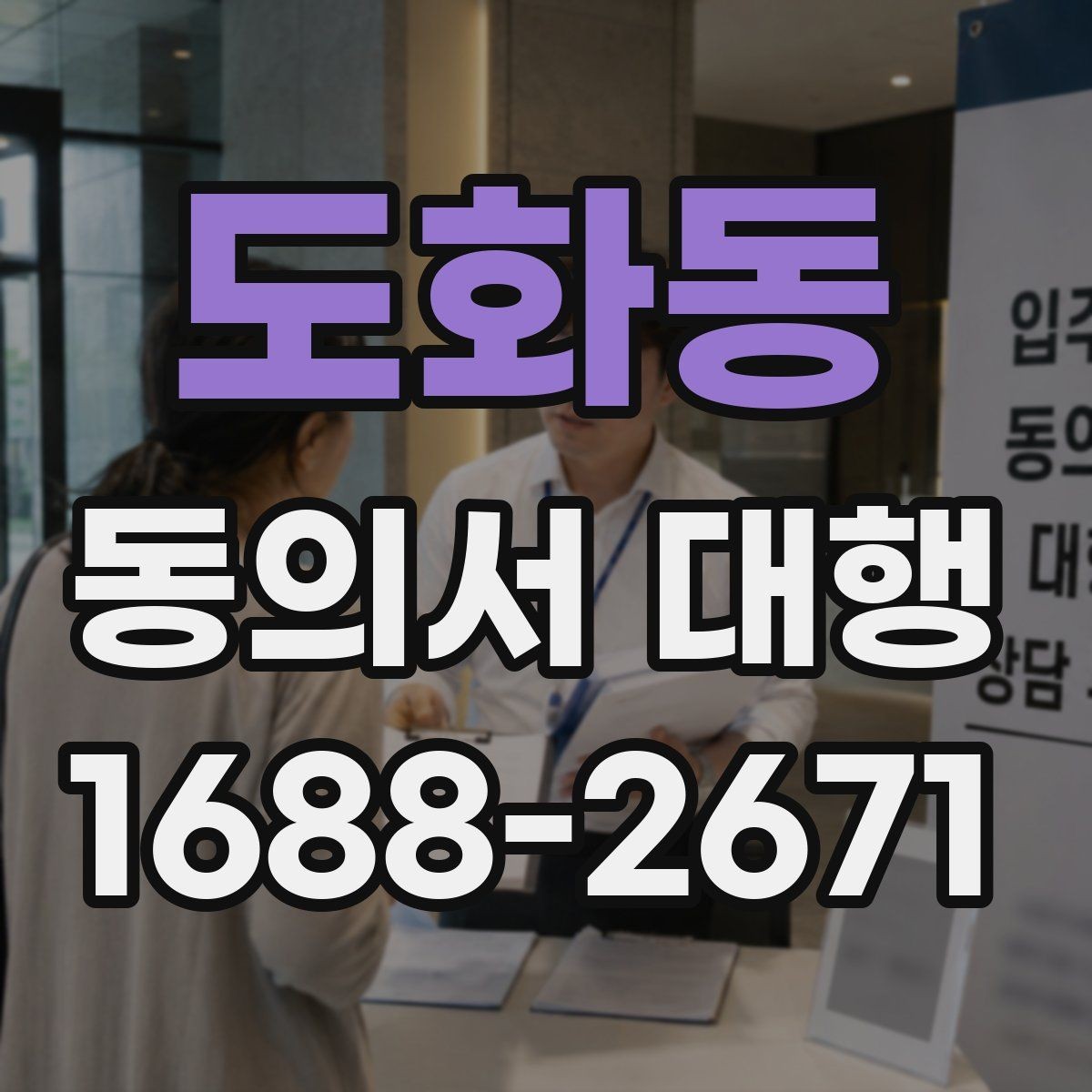 도화동 동의서 대행 반려를 줄이는 제출 전 확인 목록