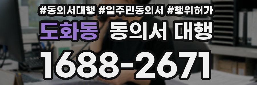 도화동 동의서 대행