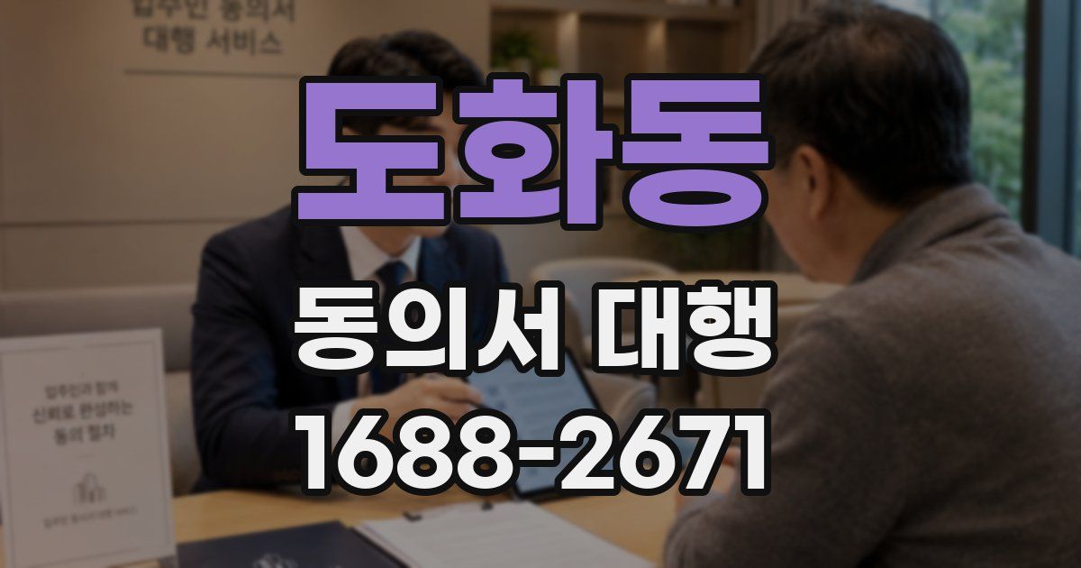 도화동 동의서 대행