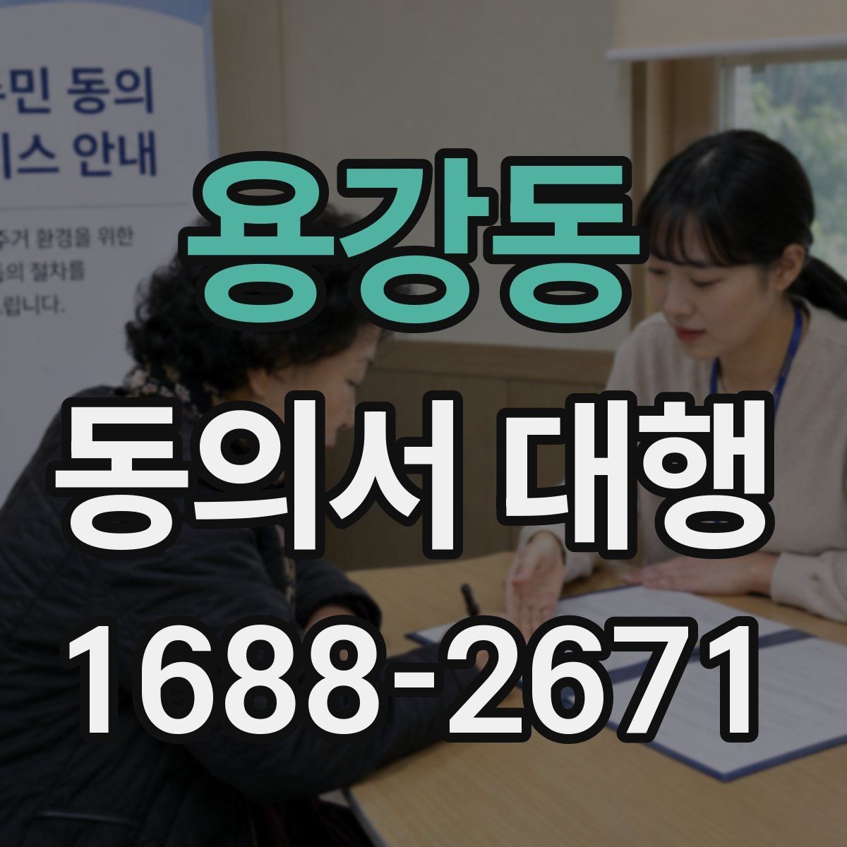 용강동 동의서 대행 행사 참여 서류 제출 시 유의점