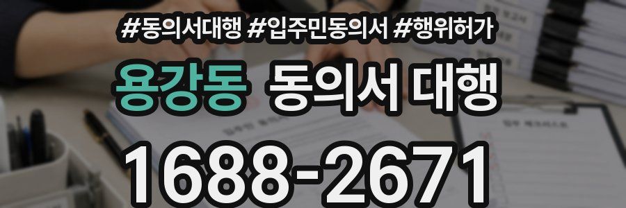 용강동 동의서 대행