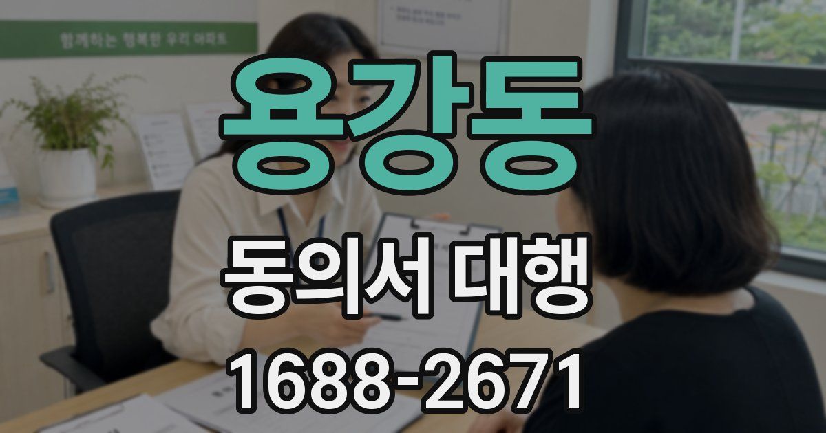 용강동 동의서 대행