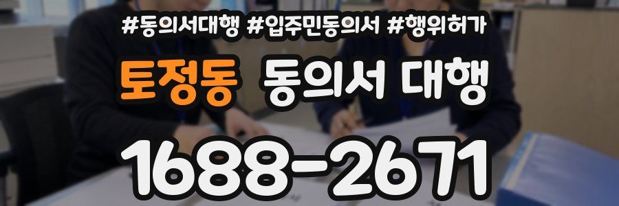 토정동 동의서 대행