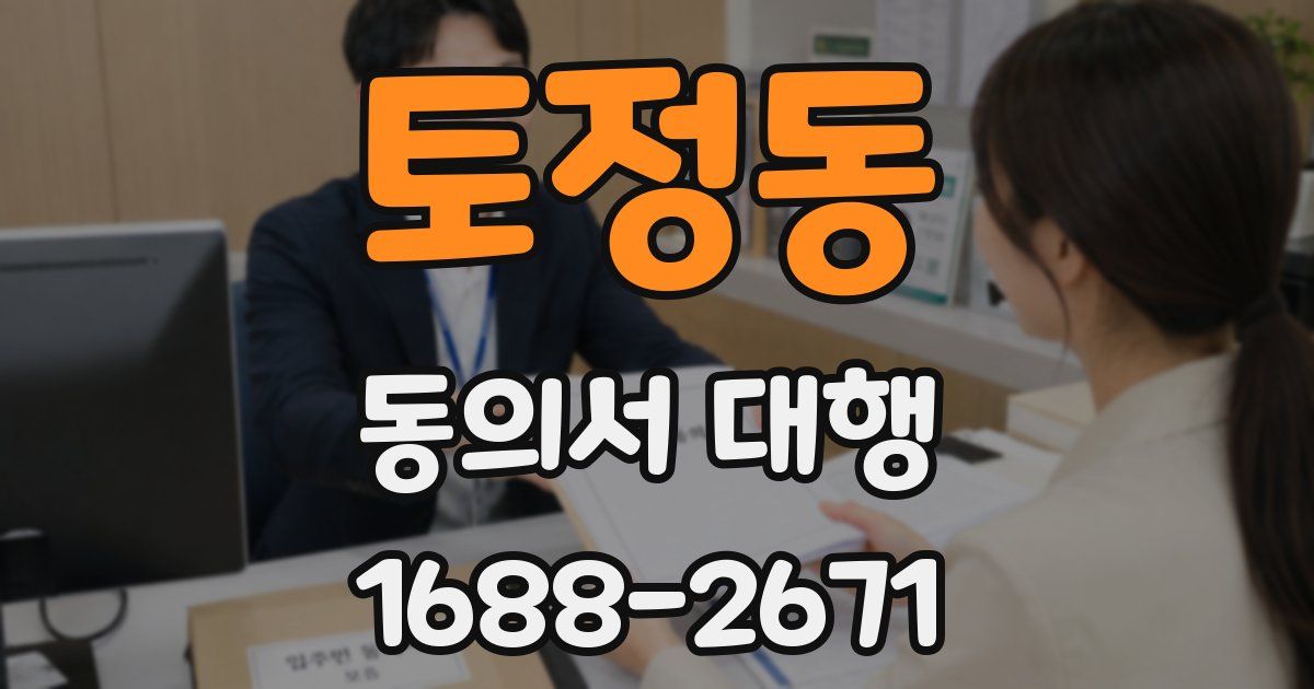 토정동 동의서 대행