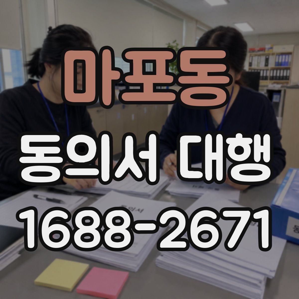 마포동 동의서 대행 파일명과 형식을 맞추는 실무 팁