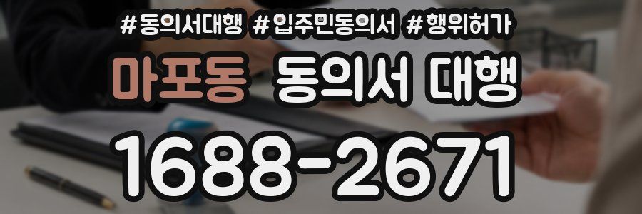 마포동 동의서 대행