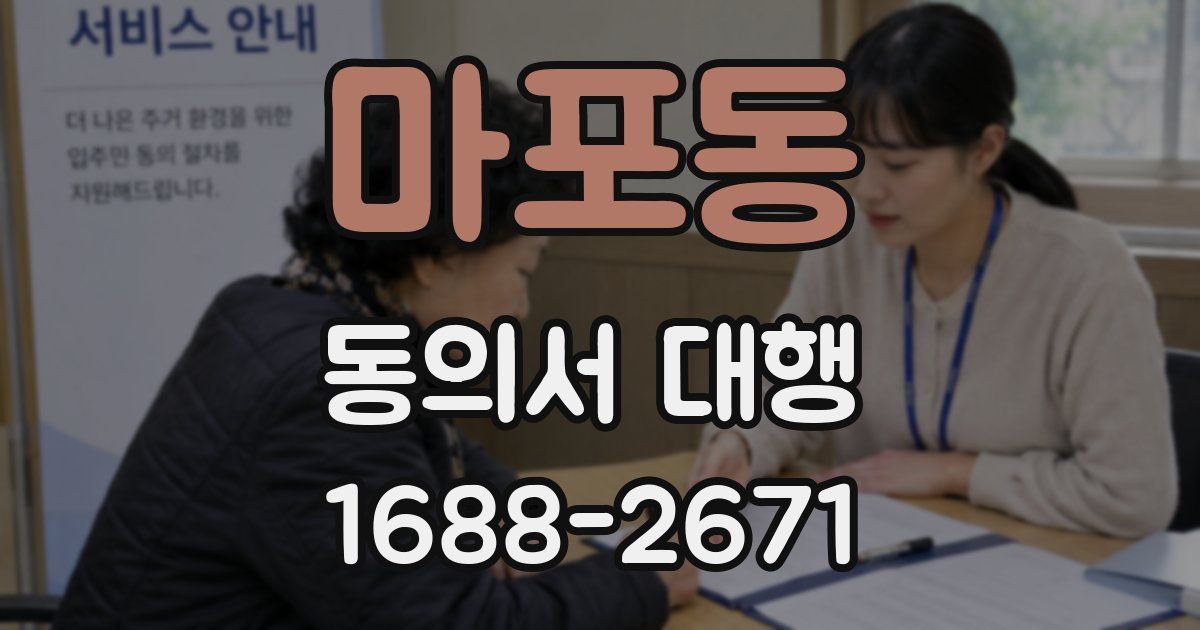 마포동 동의서 대행