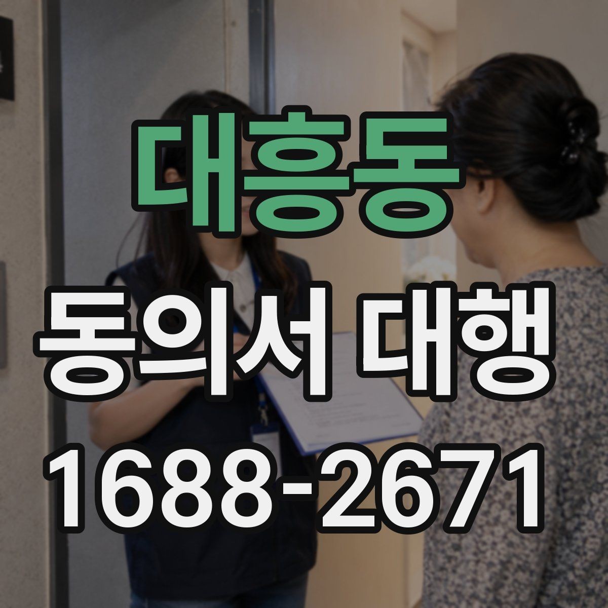 대흥동 동의서 대행 날인 필요 여부를 먼저 확인하는 법