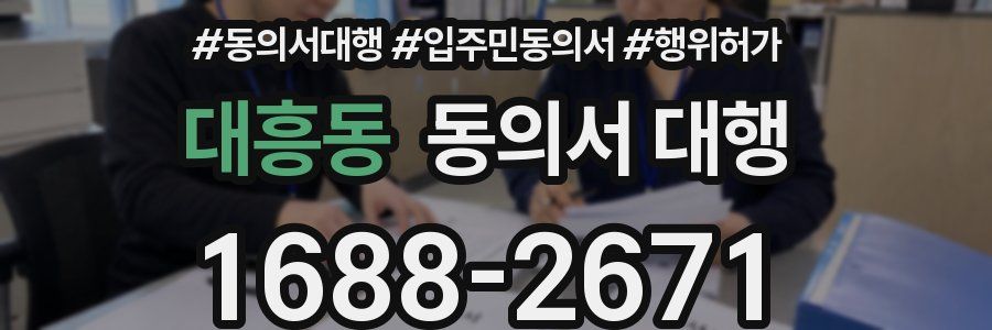 대흥동 동의서 대행