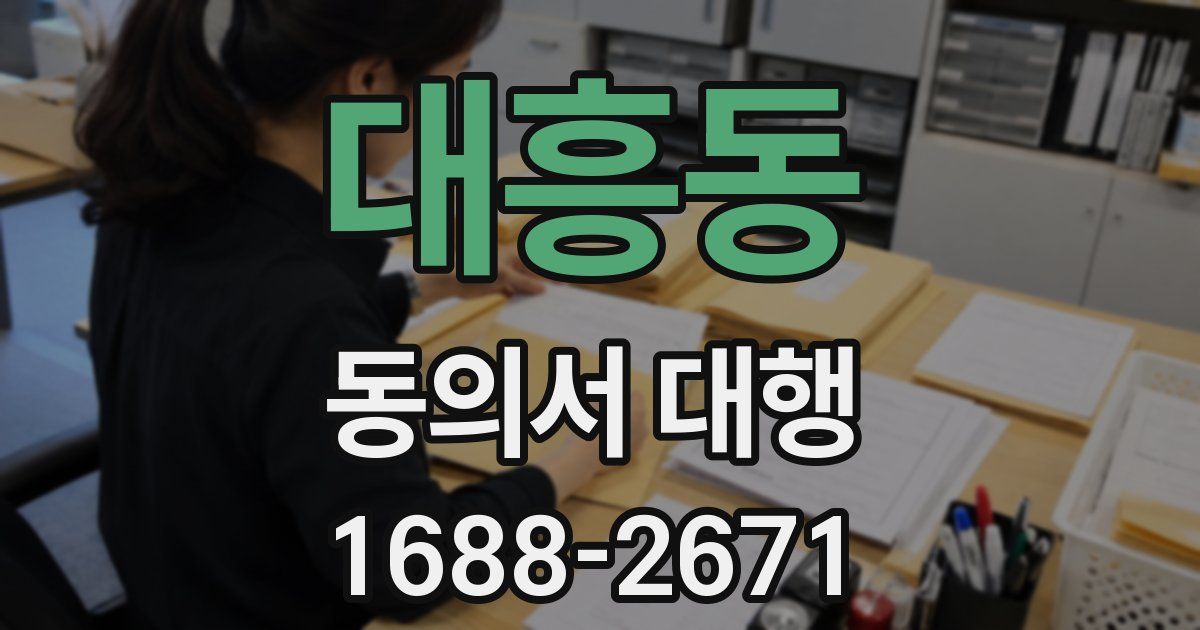 대흥동 동의서 대행