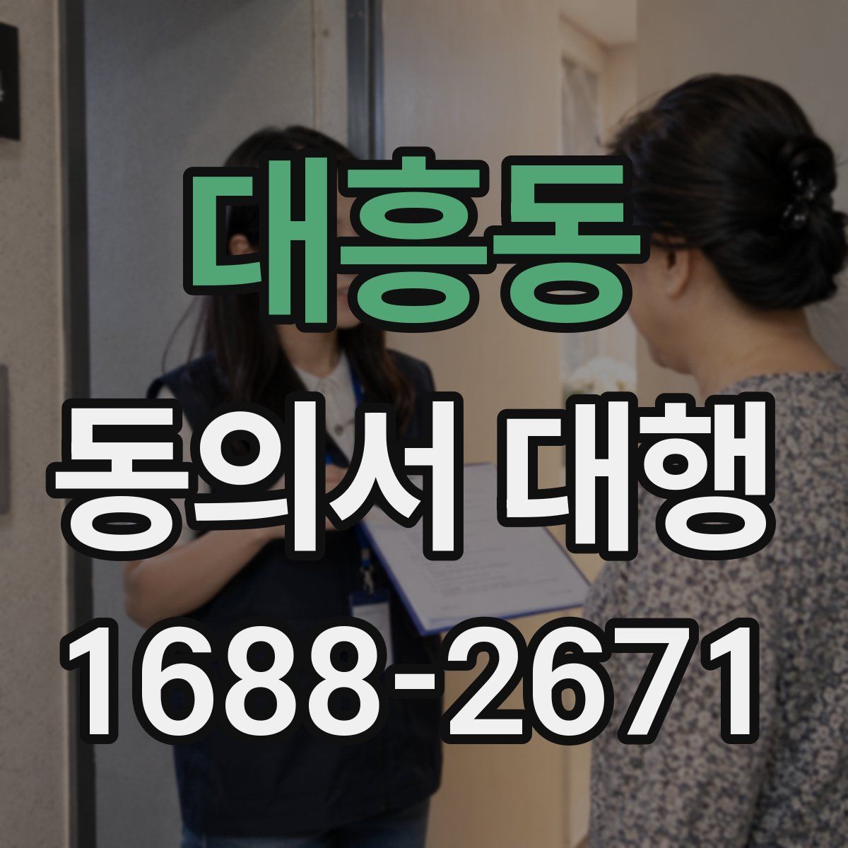 대흥동 동의서 대행