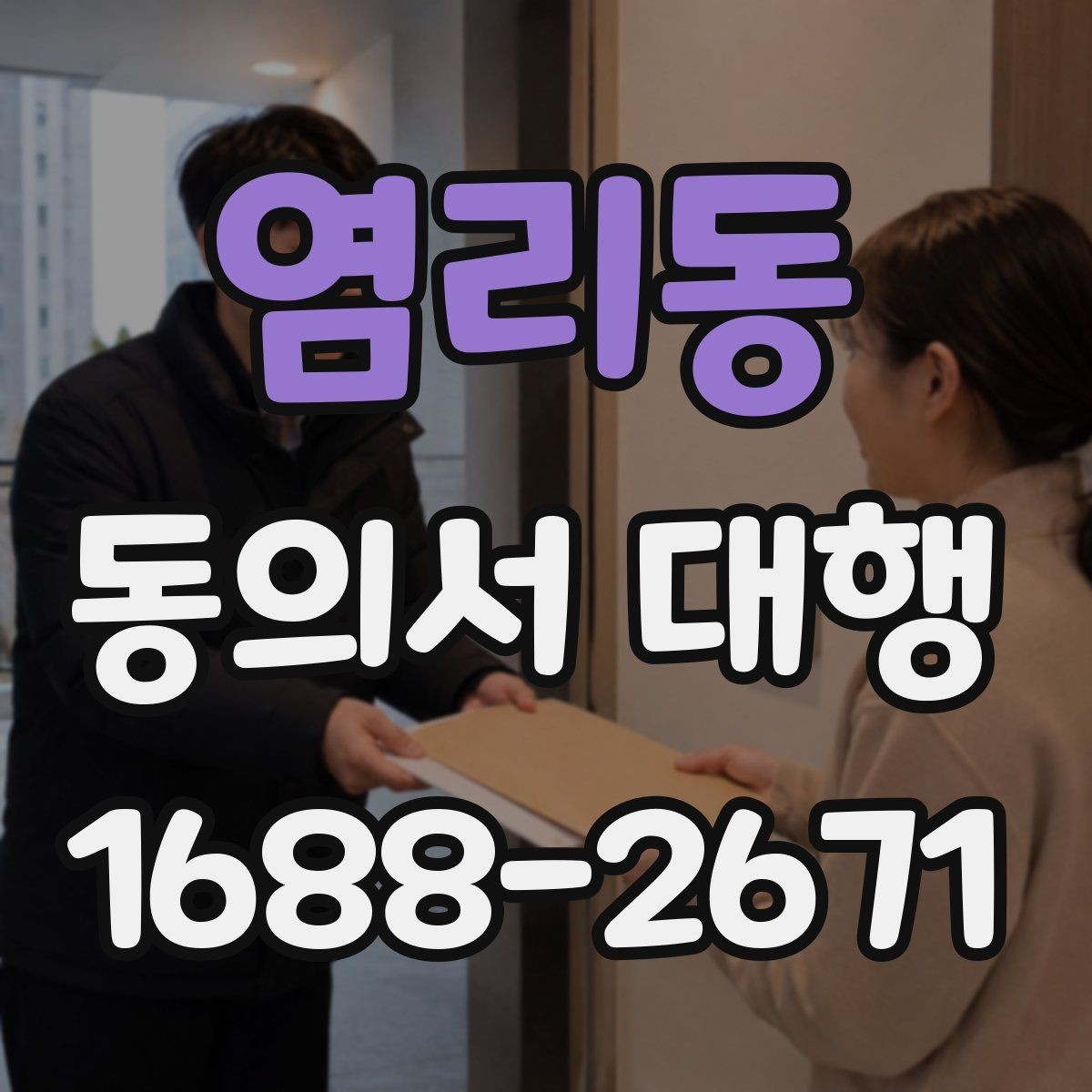 염리동 동의서 대행 온라인 접수용 파일 형식과 용량 기준