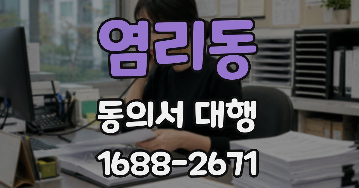 염리동 동의서 대행