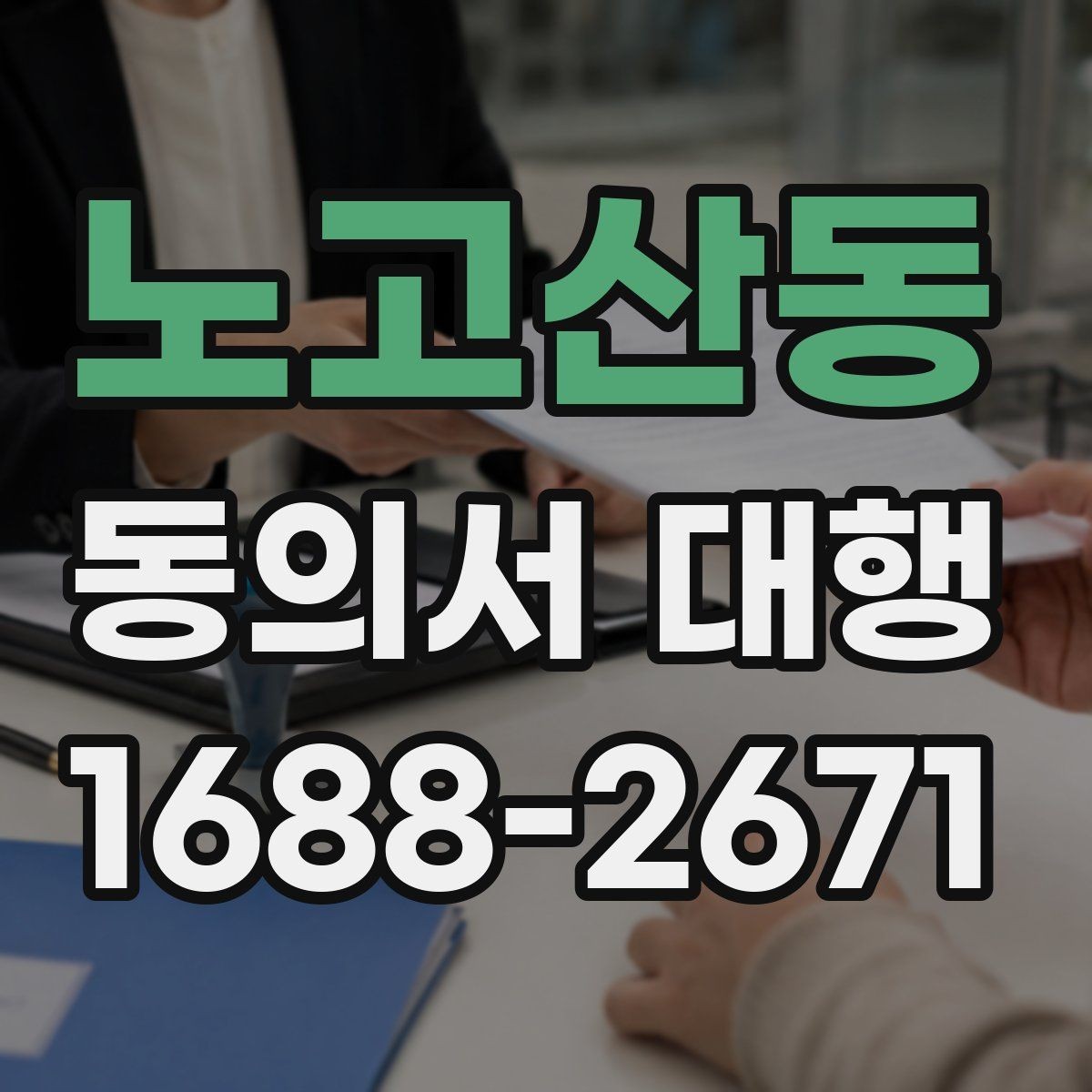 노고산동 동의서 대행 서식 맞춤 수정이 필요한 경우